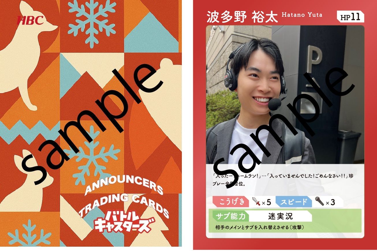 アナ トレーディングカードセット HBC赤れんがプレミアムフェスト：イベント情報｜HBC北海道放送