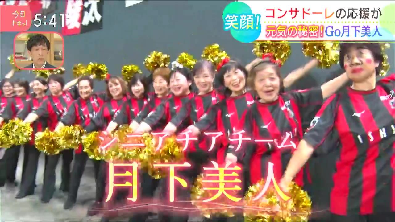 シニアチアリーダー 特集】平均年齢70歳以上のチアチーム！ コンサドーレの応援が元気の源(10月11日放送):今日ドキッ！｜HBC北海道放送