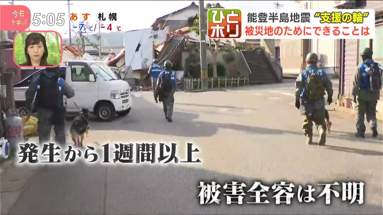 ひとホリ】能登半島地震から約1週間…広がる支援の輪＆続く災害報道に