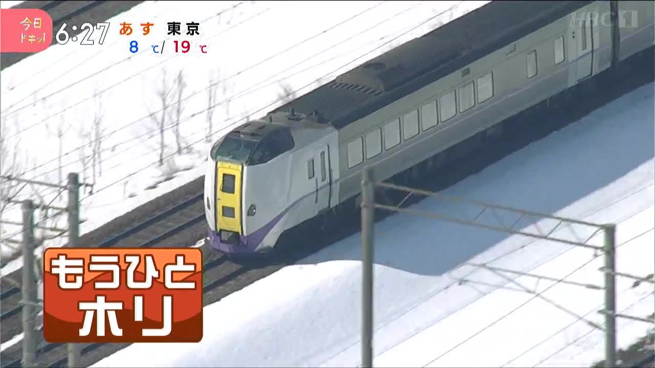 ひとホリ】札幌と函館を結ぶ「特急北斗」など4つの特急列車で“自由席