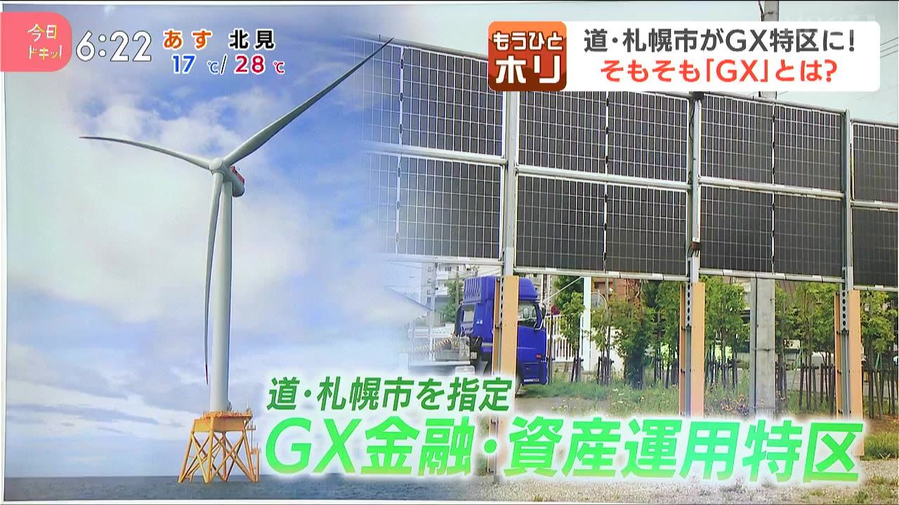 ひとホリ】北海道と札幌市が「GX金融・資産運用特区」に指定！GXで