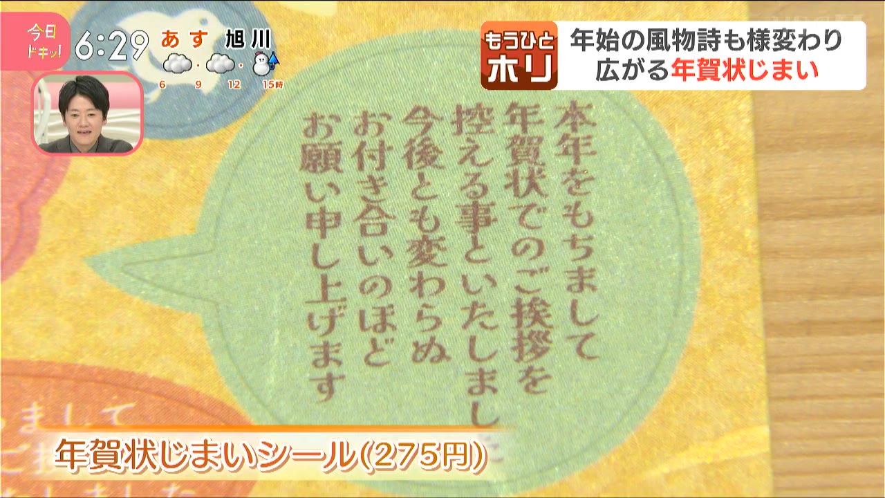 ひとホリ】年始の風物詩も様変わり…広がる「年賀状じまい」で発行枚数は過去最大の減少幅、『年賀状じまい のお知らせ』グッズも豊富(11月6日放送）:今日ドキッ！｜HBC北海道放送