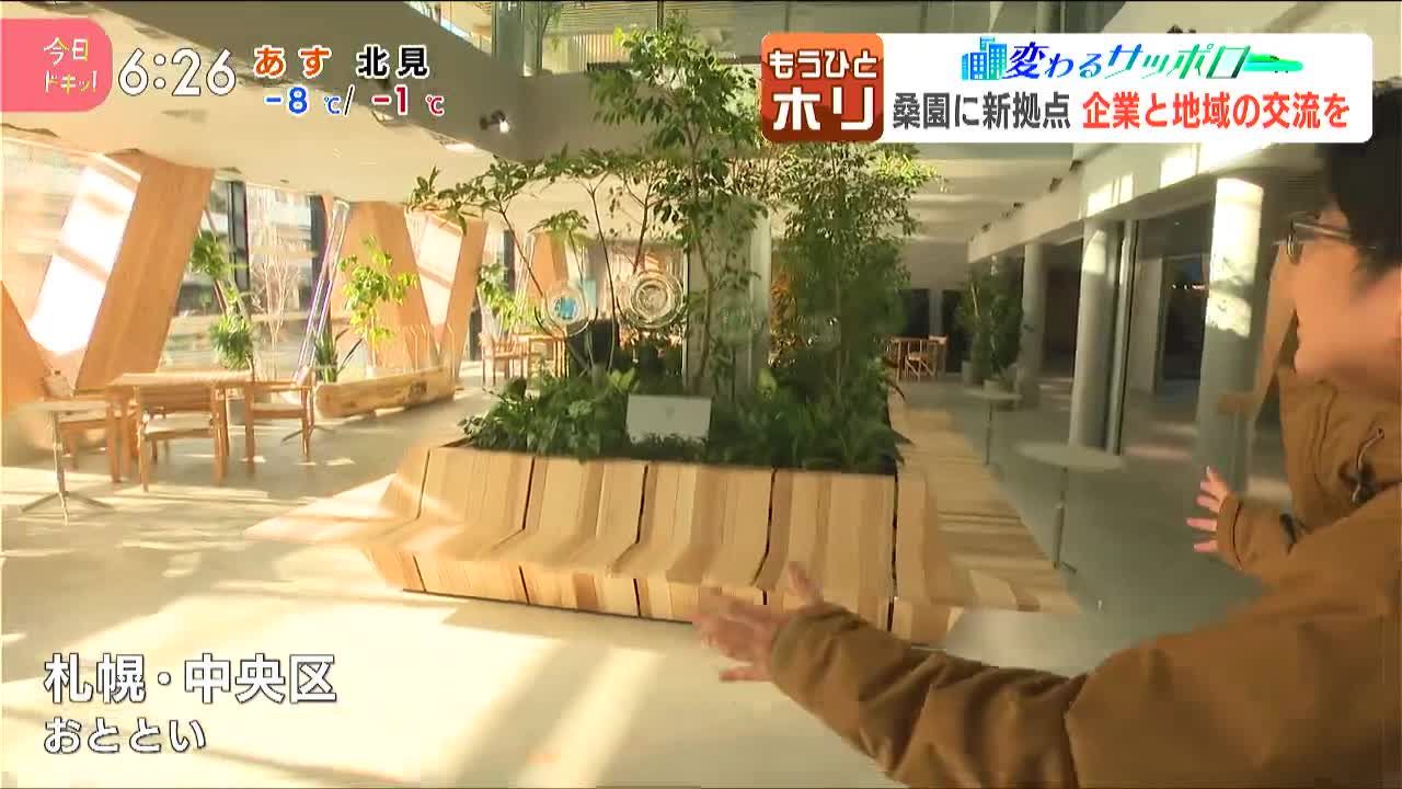 ひとホリ】再開発進む札幌“桑園エリア”に企業と地域の交流拠点 道内 