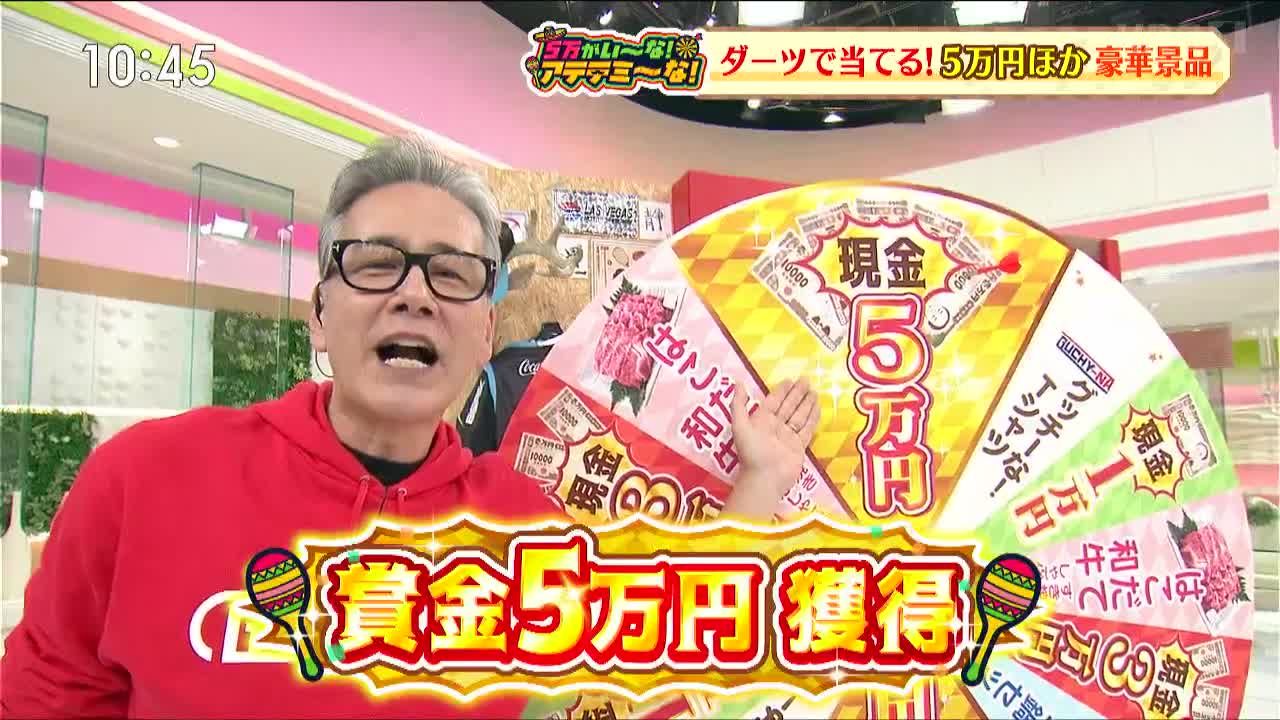 04月03日(木)放送「グッチーな！」＃152 現金5万円が当たる「アテテミ