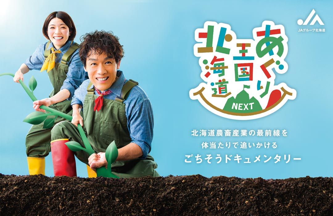 あぐりっこ隊オーディション】お知らせ:あぐり王国北海道NEXT｜HBC