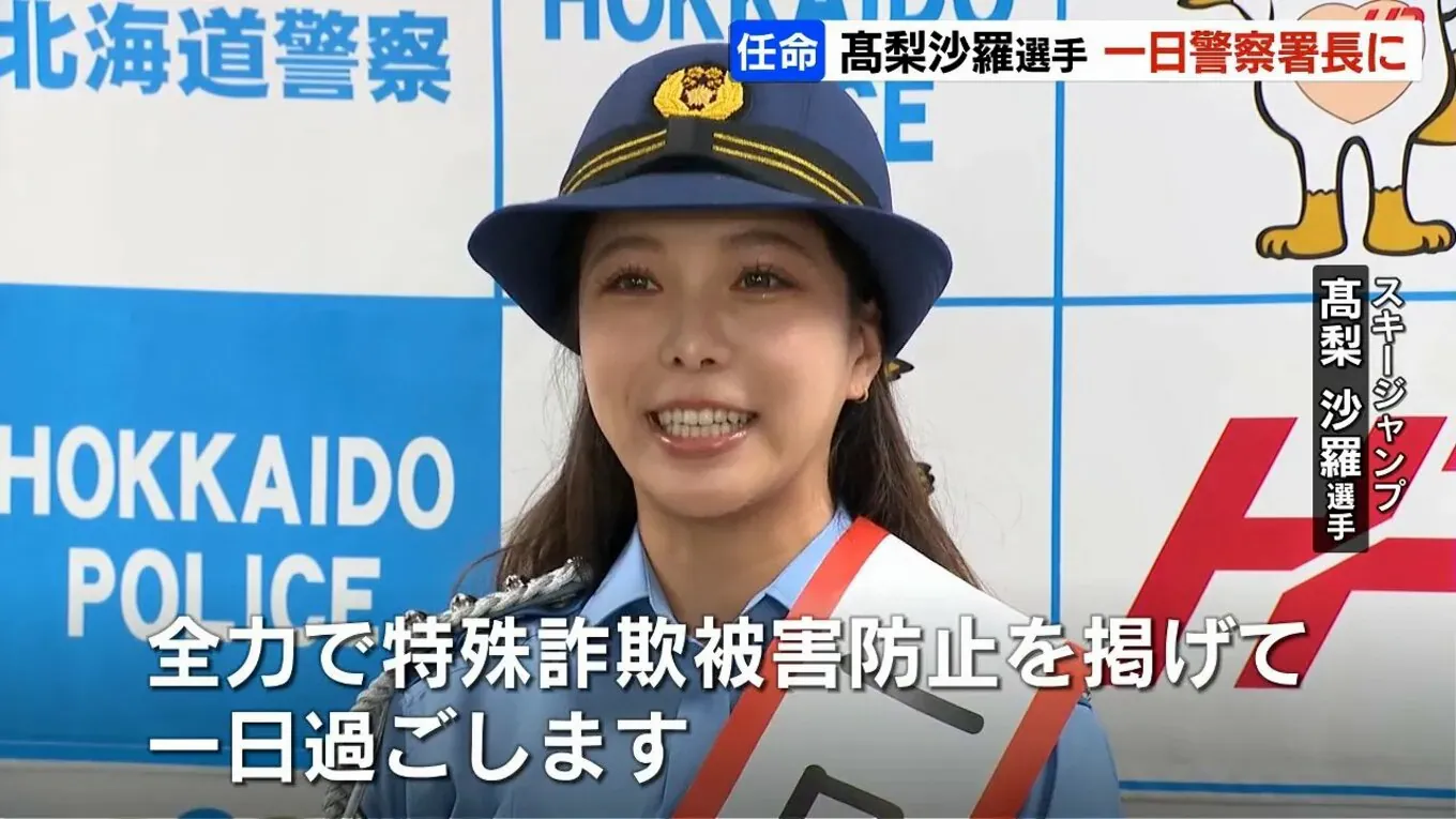 士別】髙梨沙羅選手が“初”一日警察署長「全力で特殊詐欺被害防止を掲げ