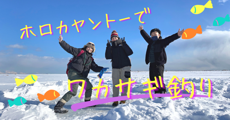 134匹釣れちゃった！ホロカヤントーでワカサギ釣り体験｜Sitakke