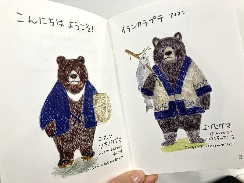 世界のクマたちが集まって、話し合う内容とは？かわいいイラストが