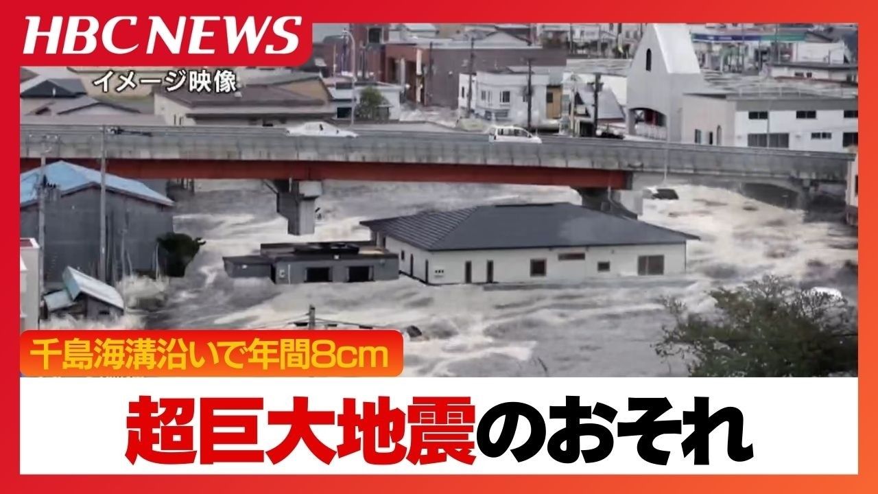 年間8cmの地殻変動ですでに20～30mの「ひずみ」蓄積判明、千島海溝