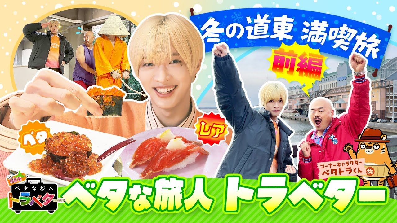 29】IMP.佐藤 新くんとクロちゃんがベタな冬の道東を満喫！～前半