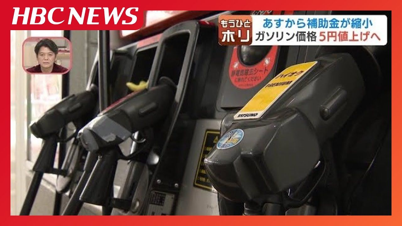 ひとホリ】〈どうなるガソリン料金〉補助金縮小で値上がり見込み「200