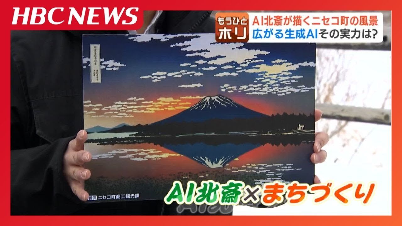 最高100万円の「AI北斎」がニセコ町を救う?札幌市では「AIさくらさん