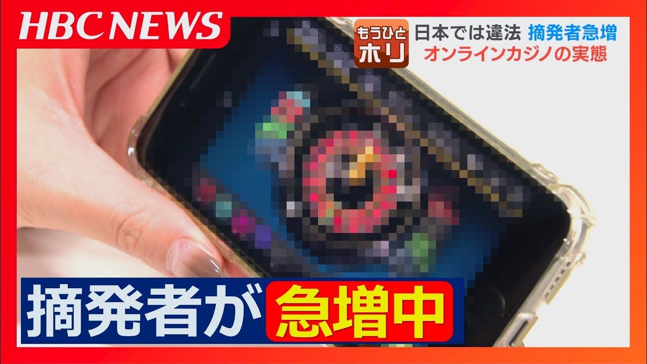 ひとホリ】日本では違法の“オンラインカジノ賭博”で摘発される人がいま急増中  タレントや野球選手は活動自粛、書類送検された警察官も…『知らなかった』では許されない実態(2月26日放送):今日ドキッ！｜HBC北海道放送