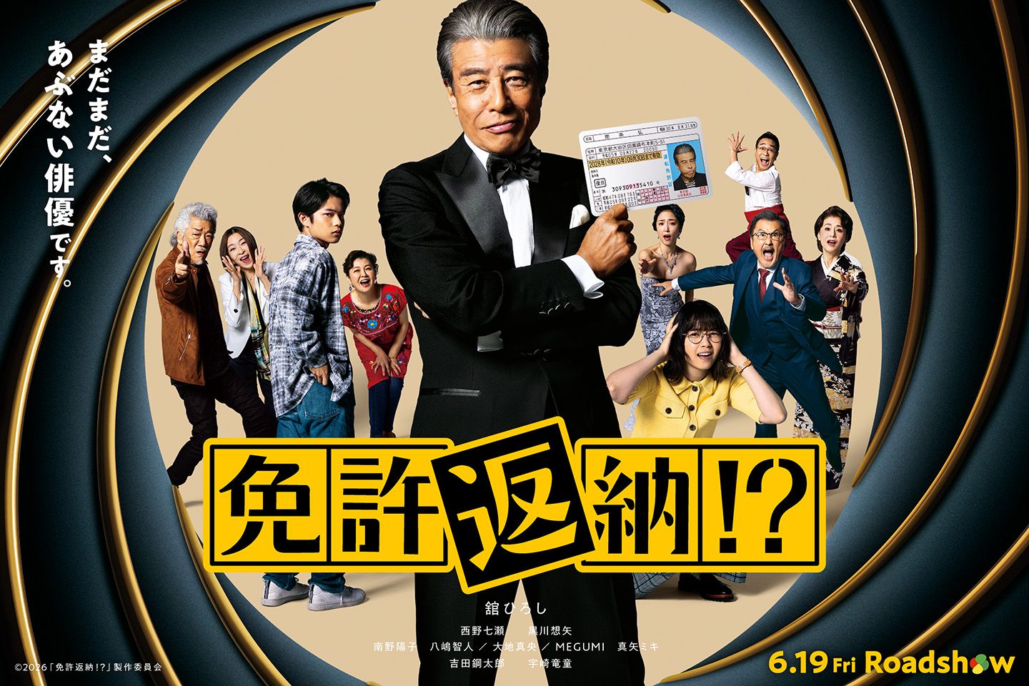 HBCシネマ倶楽部『免許返納!?』（映画試写会）:HBCテレビ イベント