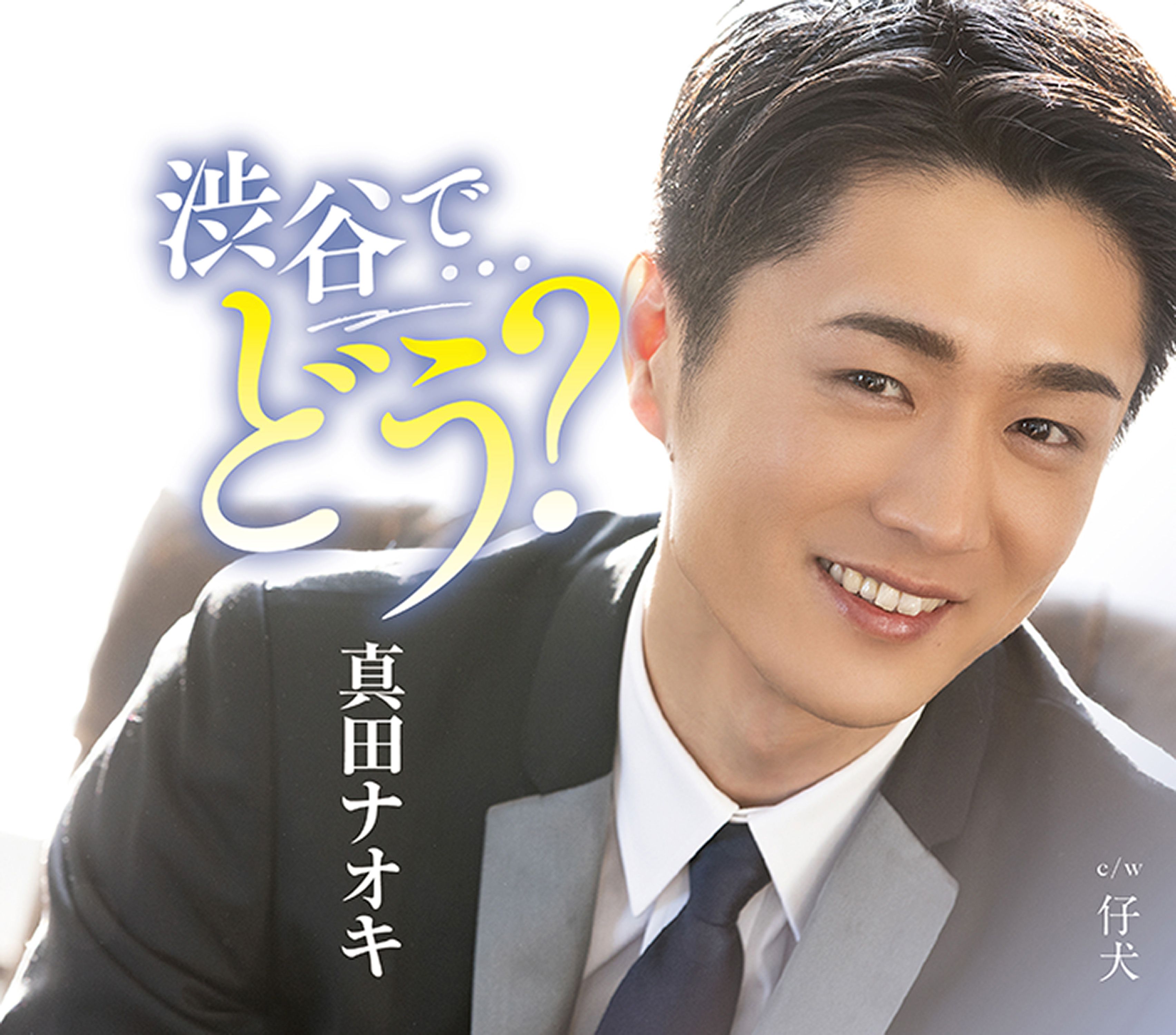 4/24 ?真田ナオキさん ?大月みやこさん☎:いつも心に歌謡曲｜HBC北海道放送