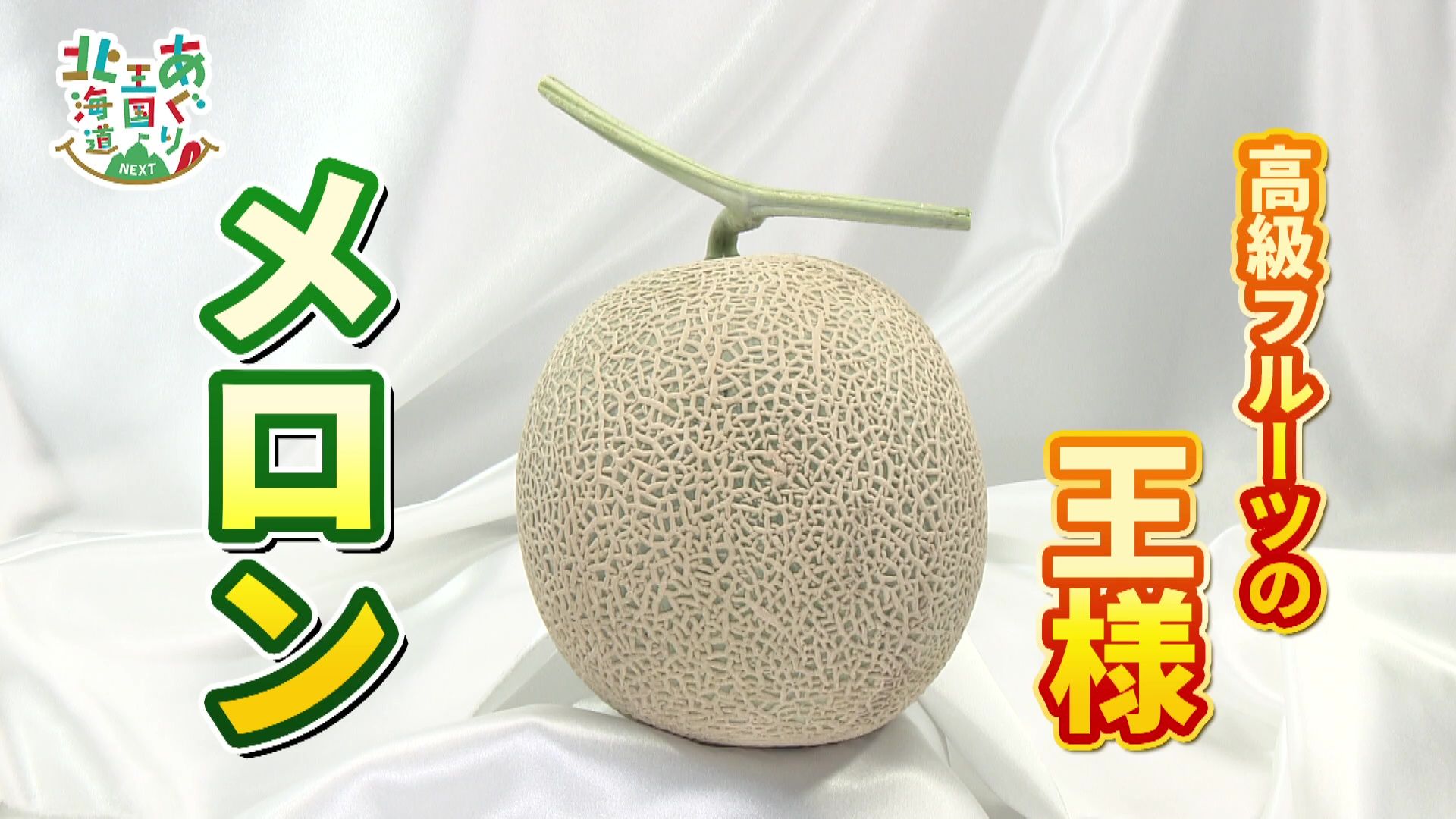 ♯802 芦別市・メロン編:あぐり王国北海道NEXT｜HBC北海道放送