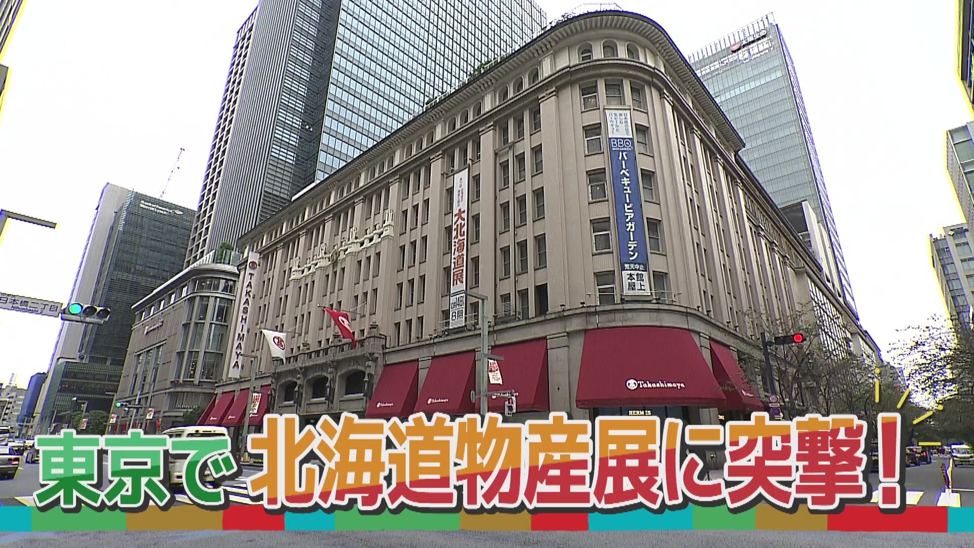 ♯765 東京・北海道物産展 編 :あぐり王国北海道NEXT｜HBC北海道放送