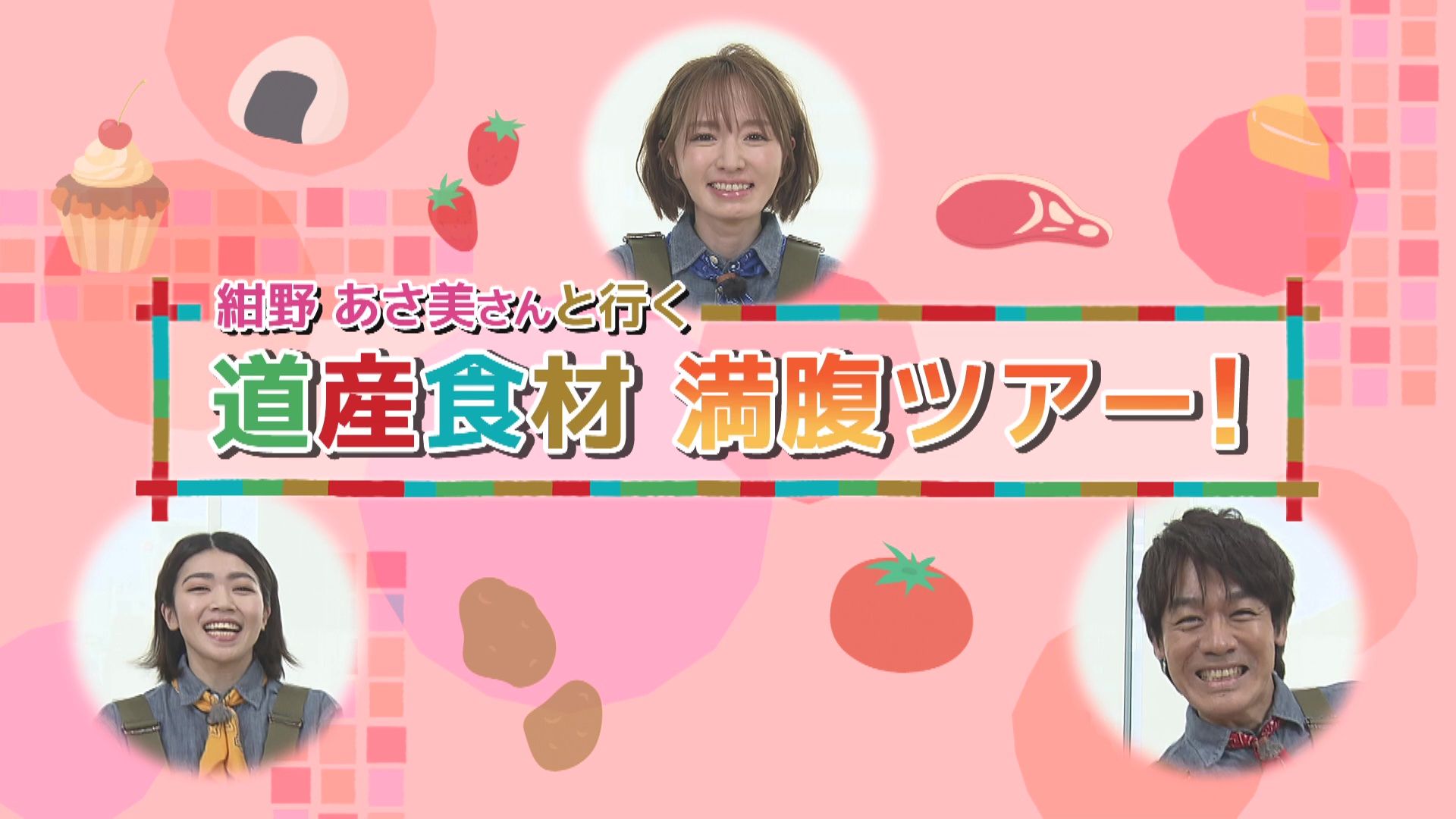 ♯748 紺野あさ美さんと行く 道産食材で満腹ツアー編 :あぐり王国