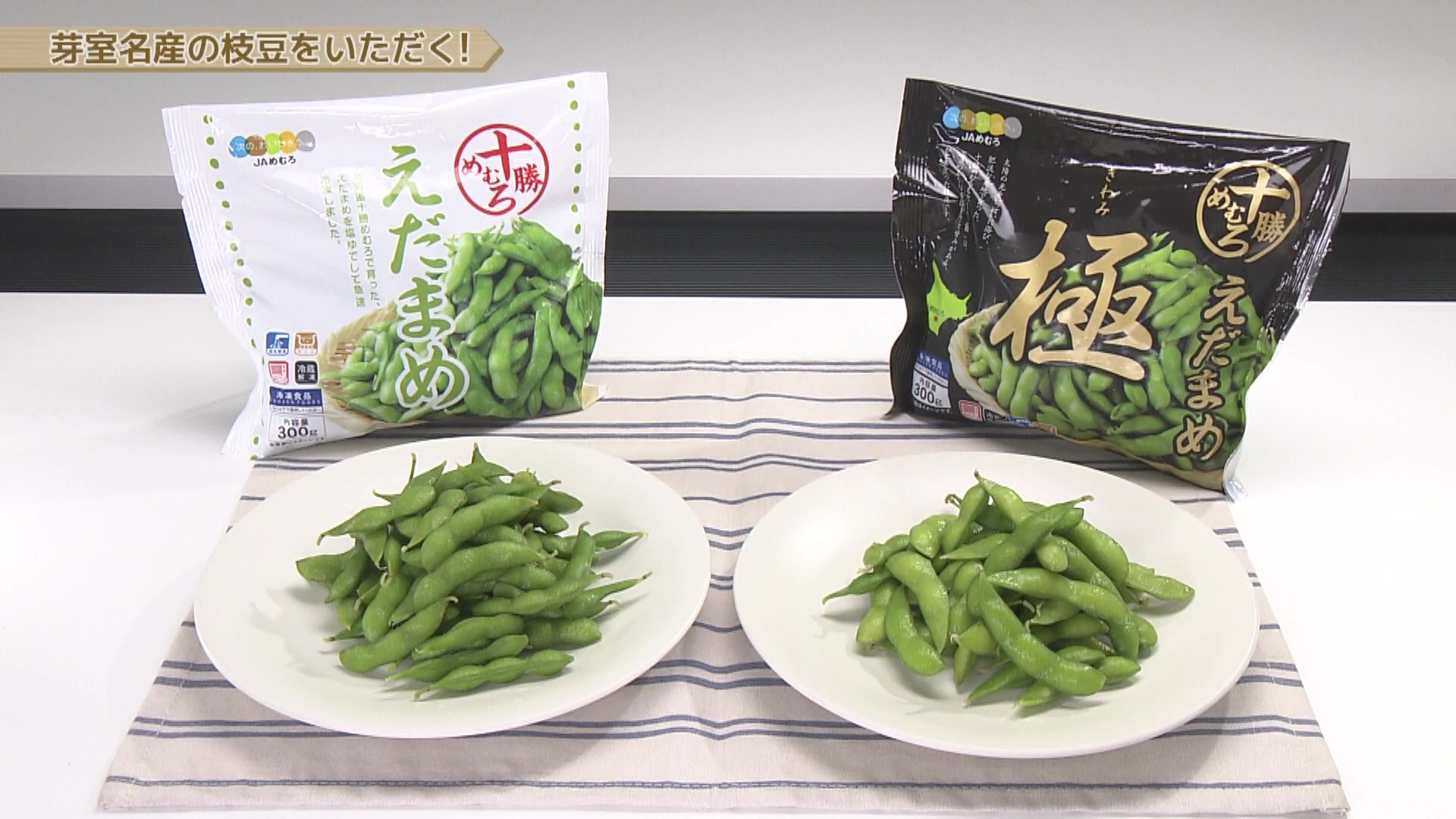 ♯807 芽室町・枝豆 編:あぐり王国北海道NEXT｜HBC北海道放送