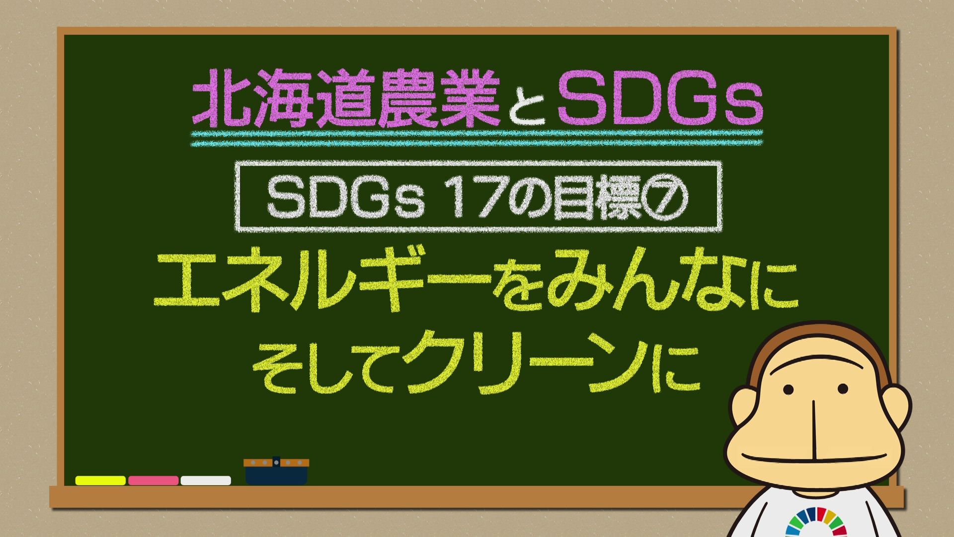 お歳暮・冬ギフト 特集2024 通販  ♯650 北海道農業とSDGs編:あぐり王国北海道NEXT｜HBC北海道放送 農学