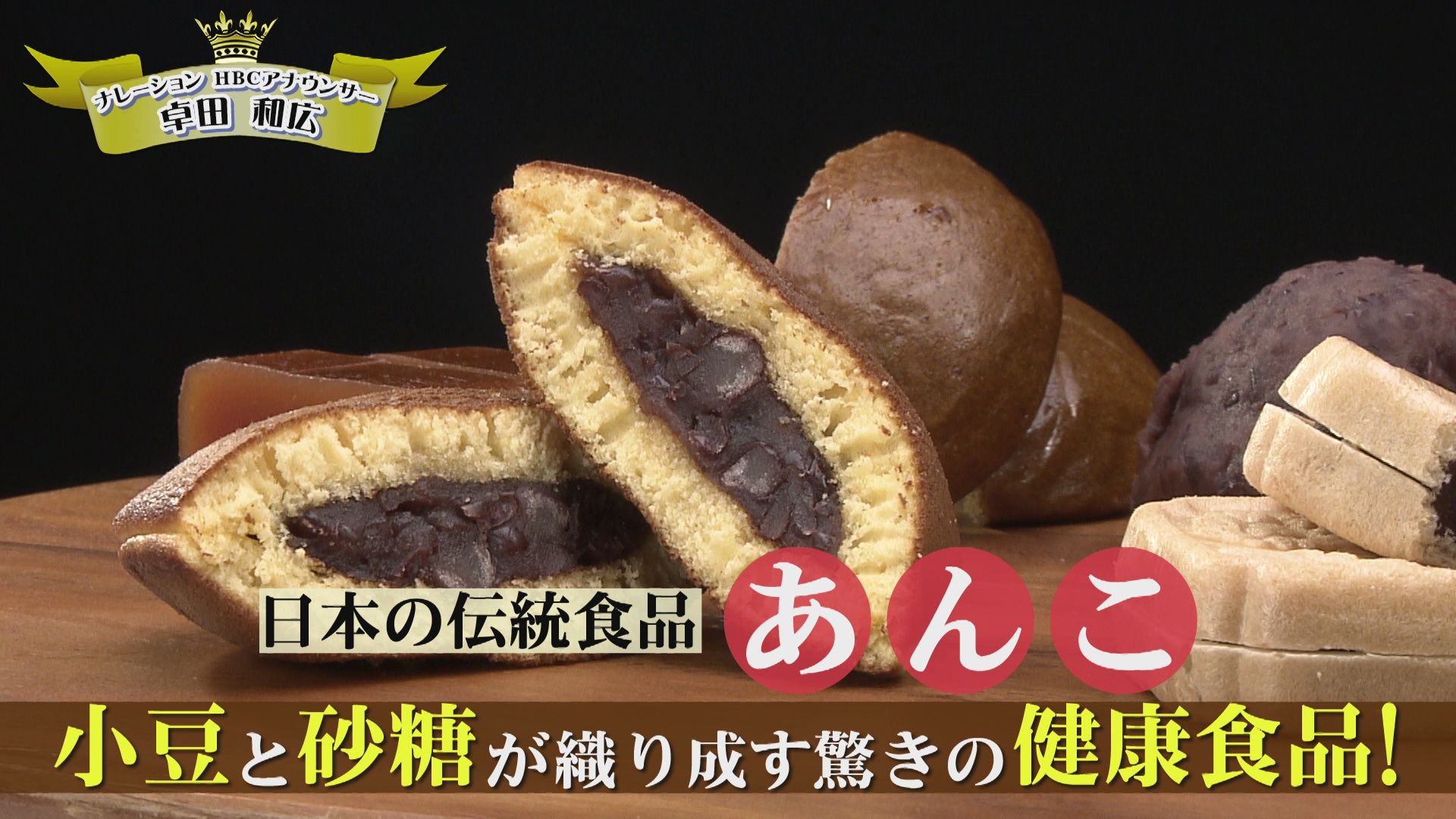 ♯654 札幌市 あんこ（小豆＆砂糖）編:あぐり王国北海道NEXT｜HBC