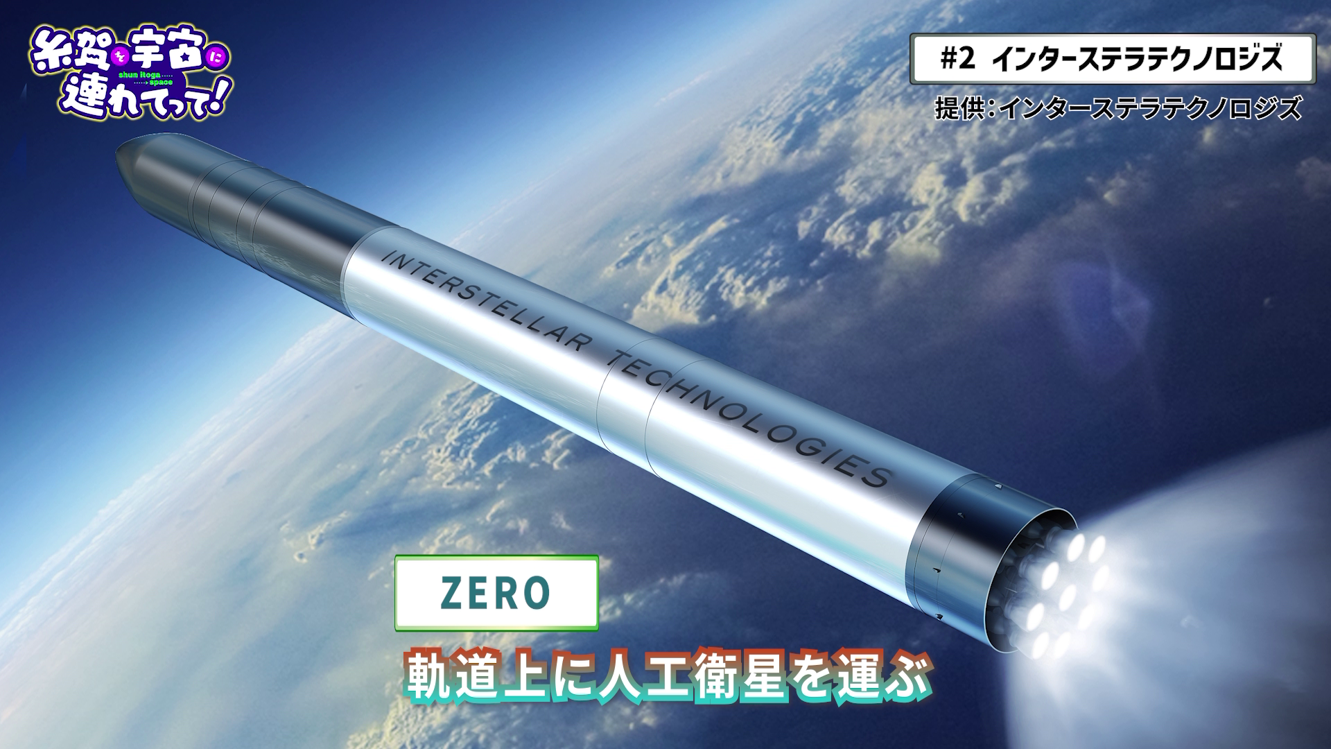 糸賀を宇宙に連れてって！】＃２ インターステラテクノロジズ編:HBC宇宙チャンネル 北海道から宇宙へ！｜HBC北海道放送