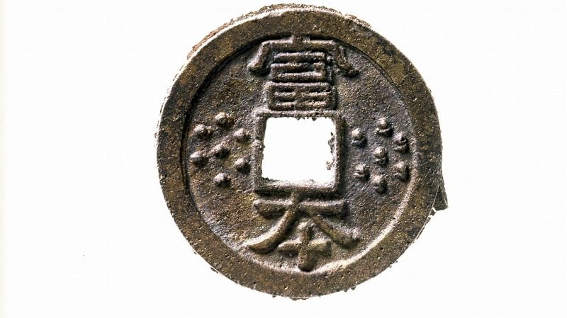 日本国貨幣古今集の解説 日本最古の貨幣は？変わっていく教科書の常識を調べるとびっくり